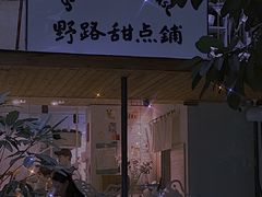 门面-野路甜点铺(松柏路店)