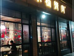 门面-小杨烤肉(朱雀店)