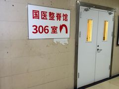 -国医整脊馆(武夷路店)