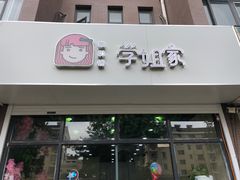 门面-学姐家酸奶铺(江大店)