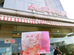 门面-长发西饼(临顿路店)
