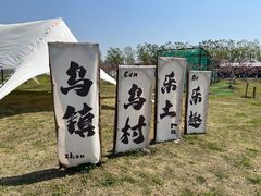 -乌村