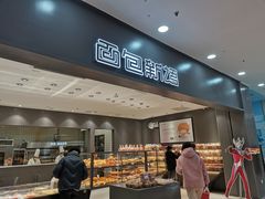 -面包新语(滨湖万达店)