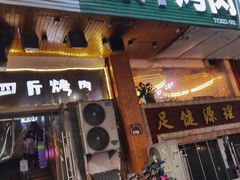 门面-吉志烤肉(太原总店)