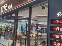 -詹记桃酥(融创茂店)