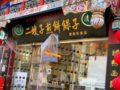 -清真·二嫂子煎饼果子(鼓楼旗舰形象店)