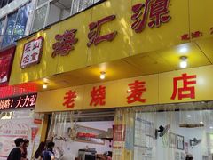 -海汇源老烧麦店(东大街总店)