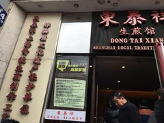 -东泰祥生煎馆(重庆北路店)