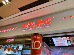 -孖记茶档·热腾茶餐(荔湾领展广场店)