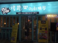 门面-烤路里·韩国品质自助烤肉(石路天虹4号店)