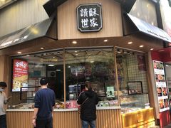 门面-读酥世家(古方路店)