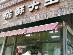 门面-桃酥大王(北关西路店)