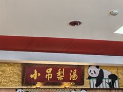 -小吊梨汤·北京菜·烤鸭(鸟巢店)