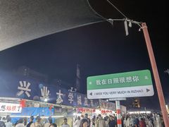 -大学城夜市