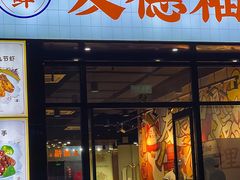 -友德福.老字号粤菜.广州地标融合美食(荔湾路店)