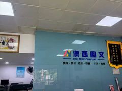 -澳西图文快印·印能达·商务印刷·广告制作安装
