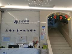 -永信齿科·永恩口腔门诊部(浦东新区店)