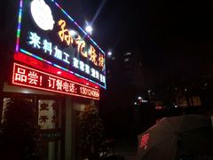 -孙记烧烤(荣华小区店)