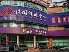 -益健·足疗汗蒸SPA(芙蓉广场店)