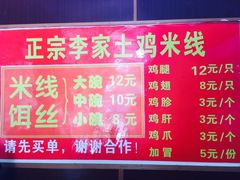 -正宗李家土鸡米线店