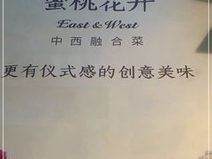 -蜜桃花开·中西融合菜E&W(南长街店)