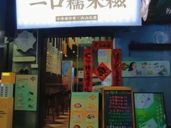 -一口小满手作糯米糍(北山店)