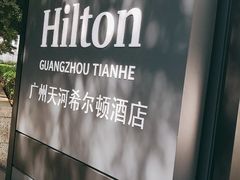 -广州天河希尔顿酒店