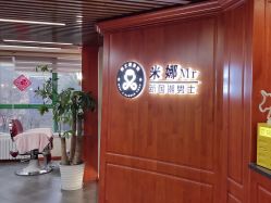 -米娜男士新国潮理发馆