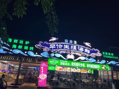 -庆余生平价生猛海鲜(海棠湾林旺夜市店)