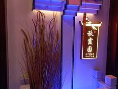 -庭院江南菜•烤鸭•非遗传承(丰台总部基地店)