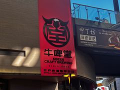 -牛啤堂精酿啤酒餐吧(五棵松华熙店)