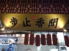 -绿茶餐厅(西湖银泰百货店)
