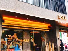 门面-壹只菜·崇明本地特色菜(崇明南门店)