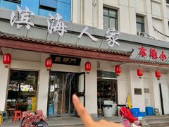 -良师门滨海人家·海鲜·家常菜(滨海城店)