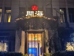 -开海·红岛海鲜虾水饺(石老人店)