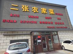 -二张农家菜(天通苑店)
