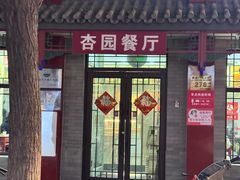 -杏园餐厅(阜成门店)