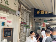 -沪西老弄堂面馆(定西路店)