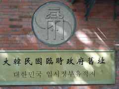 -大韩民国临时政府旧址