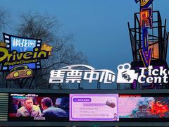 -枫花园汽车电影院(朝阳公园店)