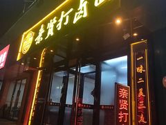 -亲贤打卤面(八一街店)