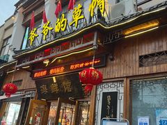 -爷爷的草帽·海鲜馆(孙塘路店)
