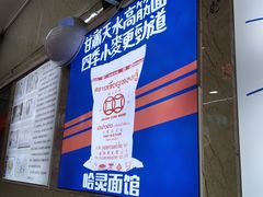 -哈灵面馆(宁波路店)