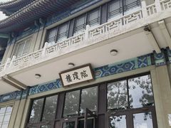 -国家图书馆·古籍馆