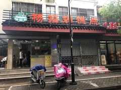 门面-杨招娣糕点(装驾桥巷店)