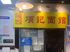 -项记面馆(明瓦廊店)