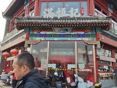 -牛街清真满恒記(平安里西大街店)