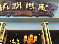 门面-精粉世家(汉街总部国际A座店)