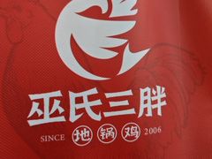 -皖北巫氏三胖地锅鸡(长淮总店)