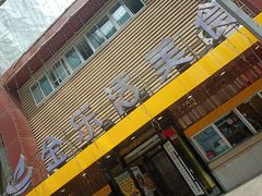 门面-金乐活美食(中街店)